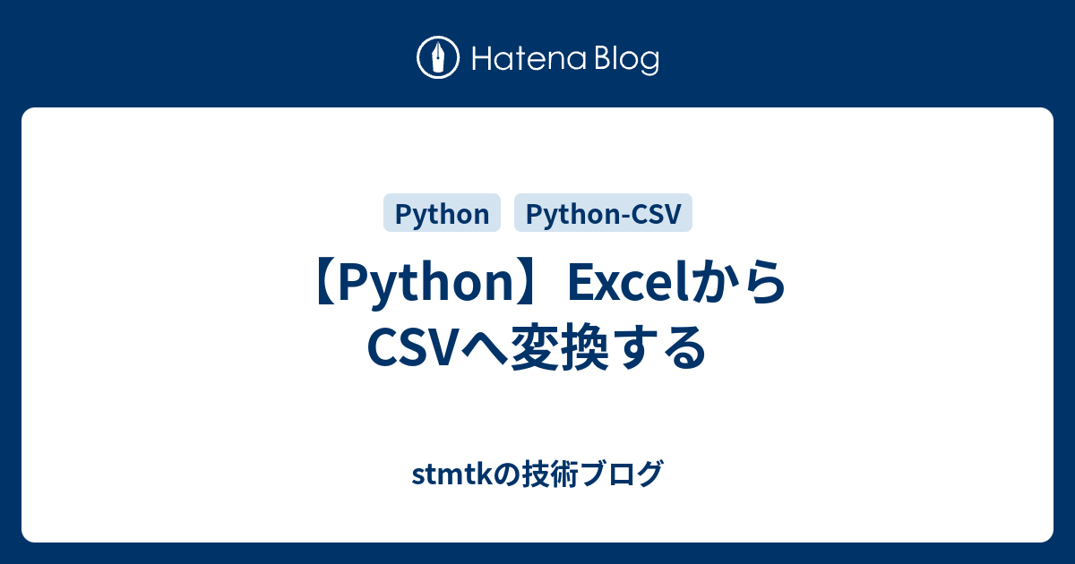 【Python】ExcelからCSVへ変換する - stmtk358's diary