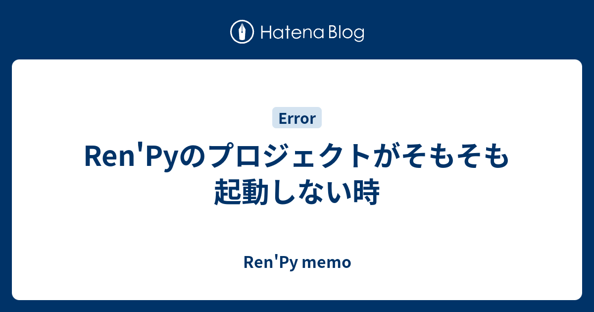 Ren'Pyのプロジェクトがそもそも起動しない時 - Ren'Py memo