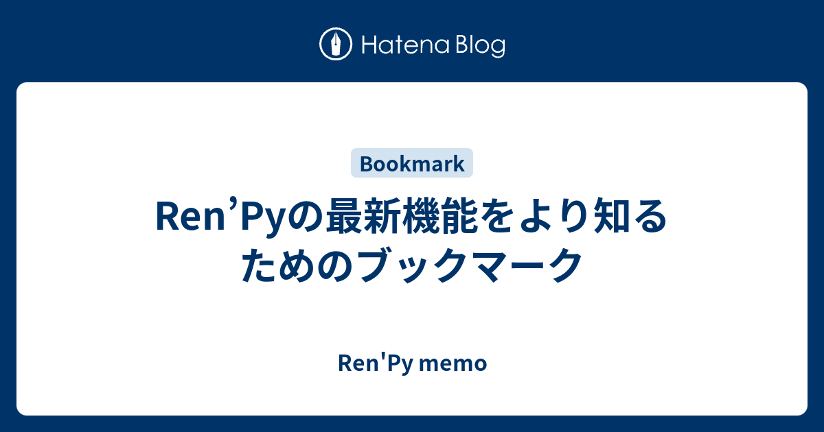 Ren’Pyの最新機能をより知るためのブックマーク - Ren'Py memo
