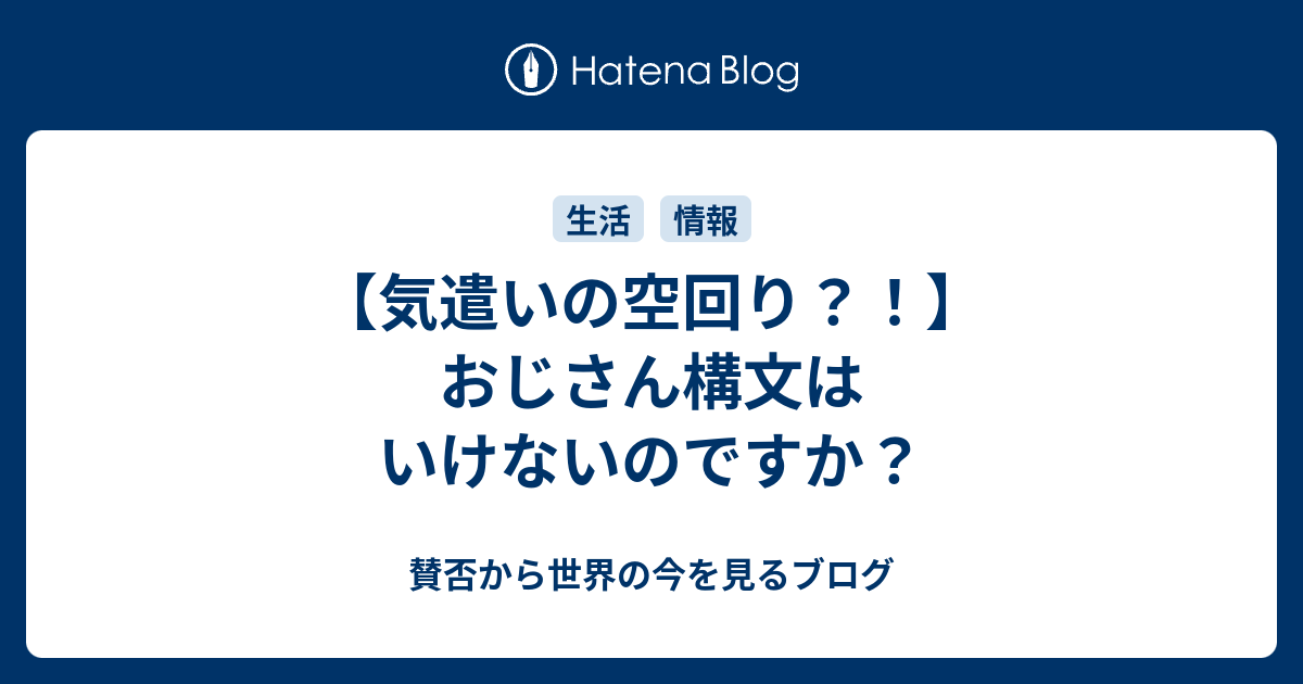 気遣いの空回り おじさん構文はいけないのですか 賛否から世界の今を見るブログ