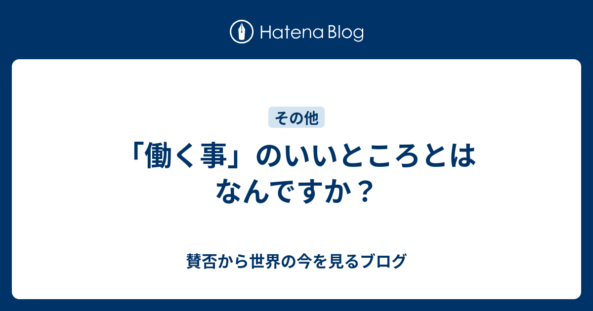 「働く事」のいいところとはなんですか？ - 賛否から世界の今を見るブログ