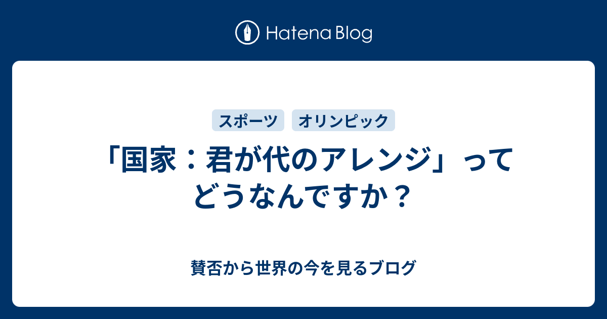 国家：君が代のアレンジ」ってどうなんですか？ - 賛否から世界の今を 