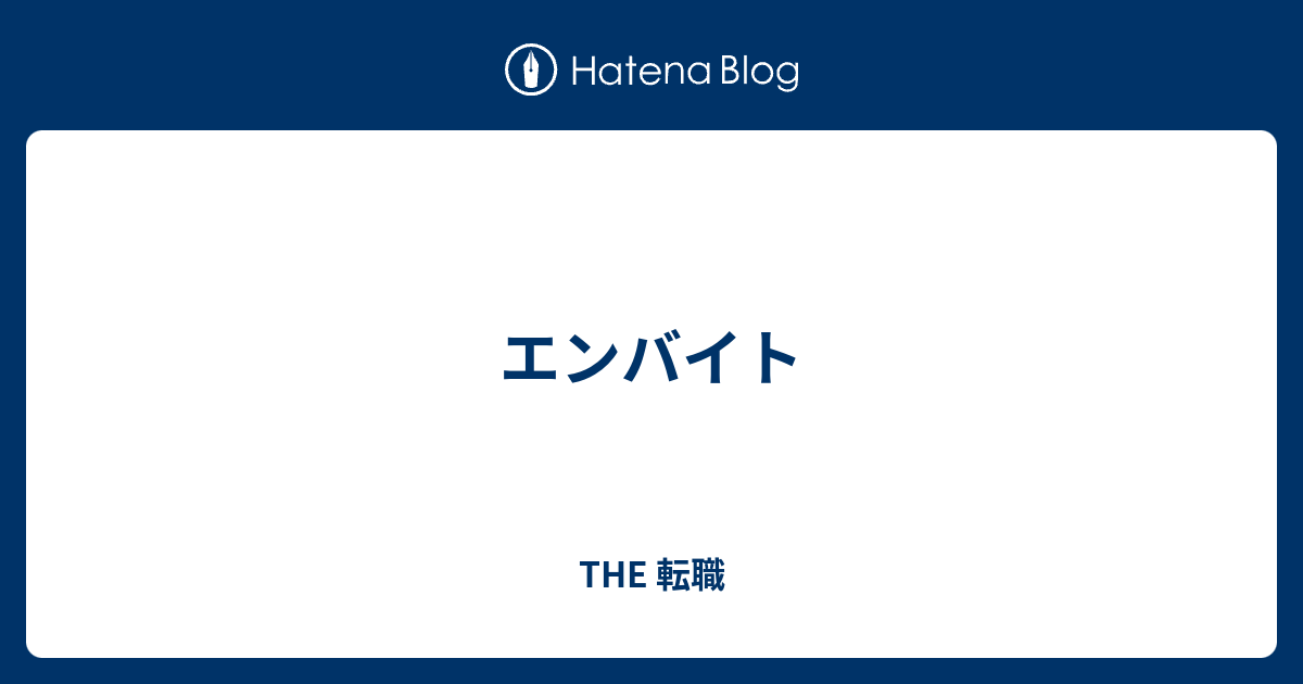 エンバイト The 転職