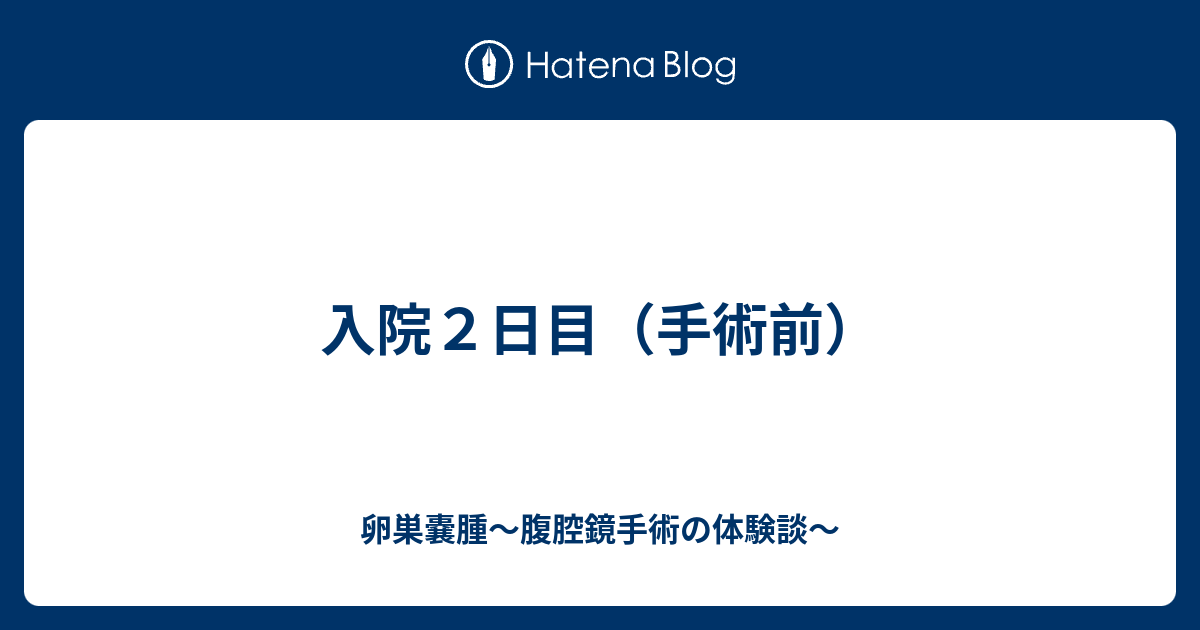 入院２日目 手術前 卵巣嚢腫 腹腔鏡手術の体験談