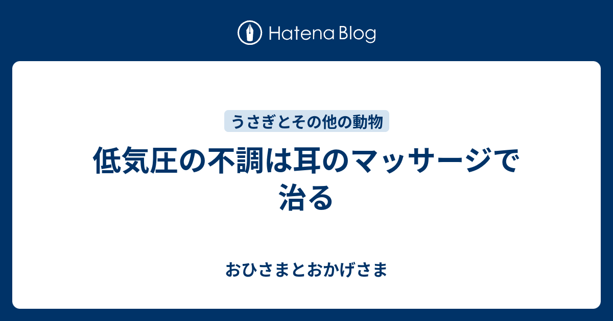 低気圧の不調は耳のマッサージで治る - おひさまとおかげさま