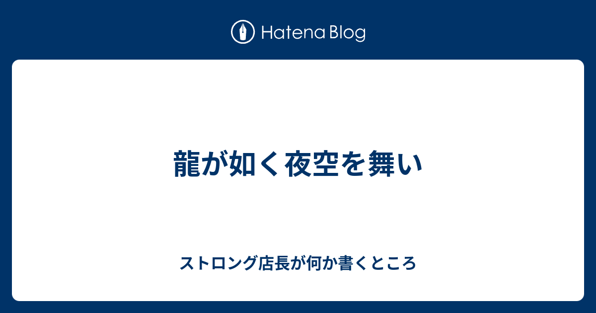龍が如く夜空を舞い ストロング店長が何か書くところ