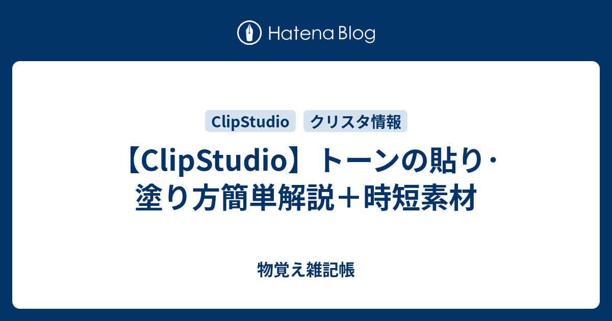 Clipstudio トーンの貼り方 塗り方 簡単解説 時短素材 物覚え雑記帳