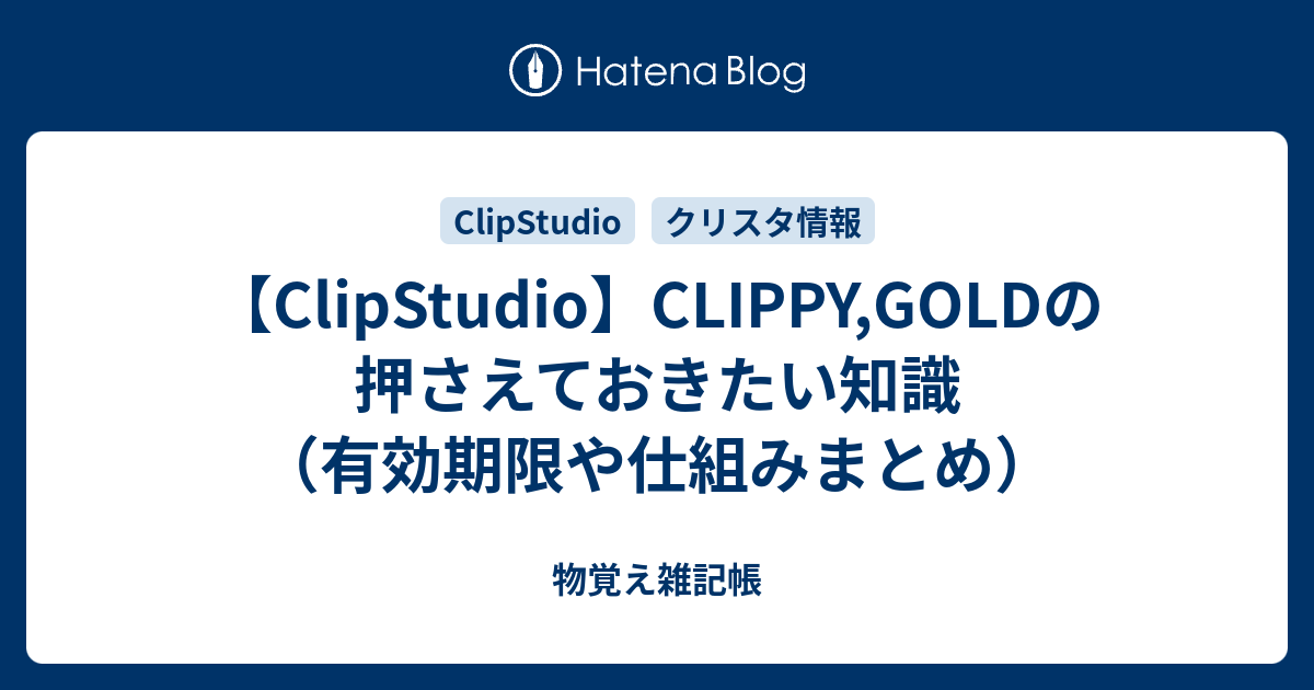 【ClipStudio】CLIPPY,GOLDの押さえておきたい知識（有効期限や仕組みまとめ） 物覚え雑記帳