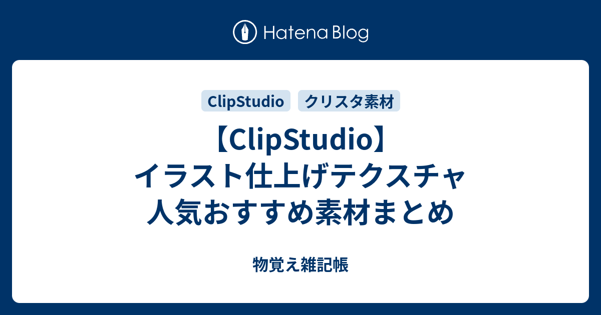 Clipstudio Assets 素材 選り抜き 仕上げ用テクスチャ 物覚え雑記帳