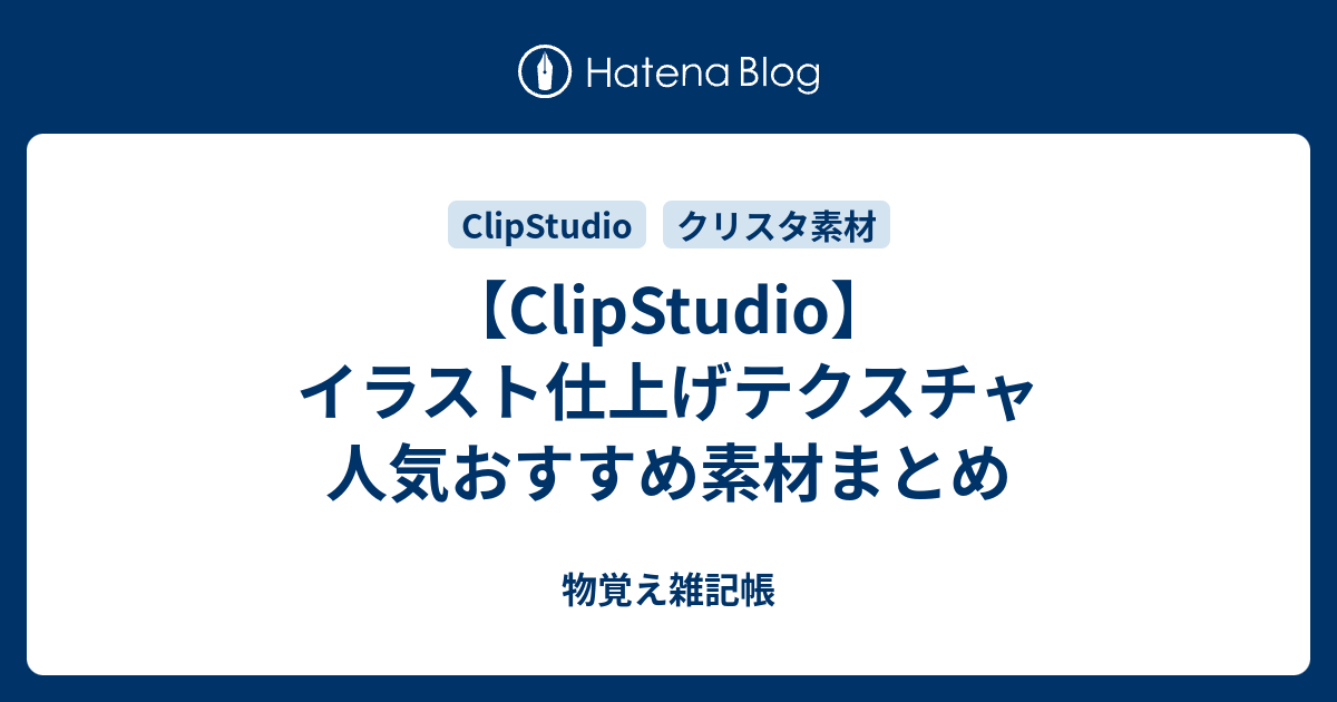 Clipstudio おすすめ素材まとめ 仕上げ用テクスチャ 物覚え雑記帳