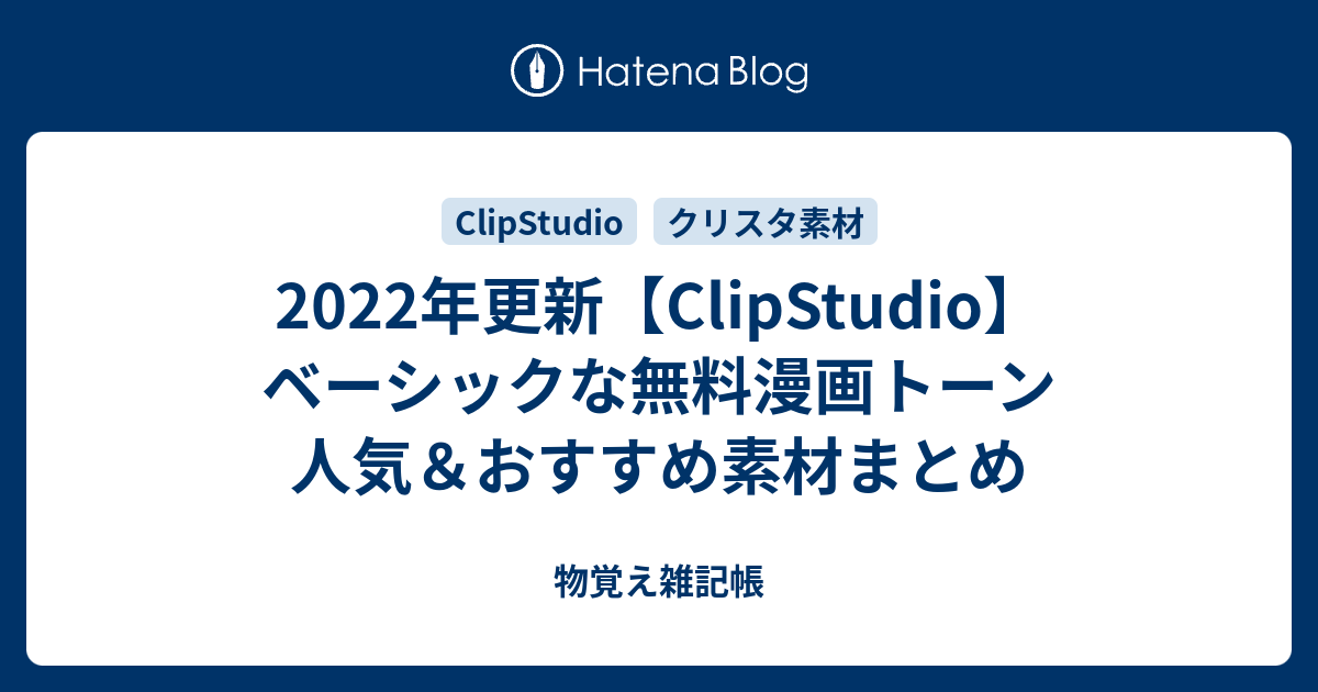 22年6月更新 Clipstudio で漫画を描く人におすすめするベーシックな無料素材リスト トーン編 物覚え雑記帳