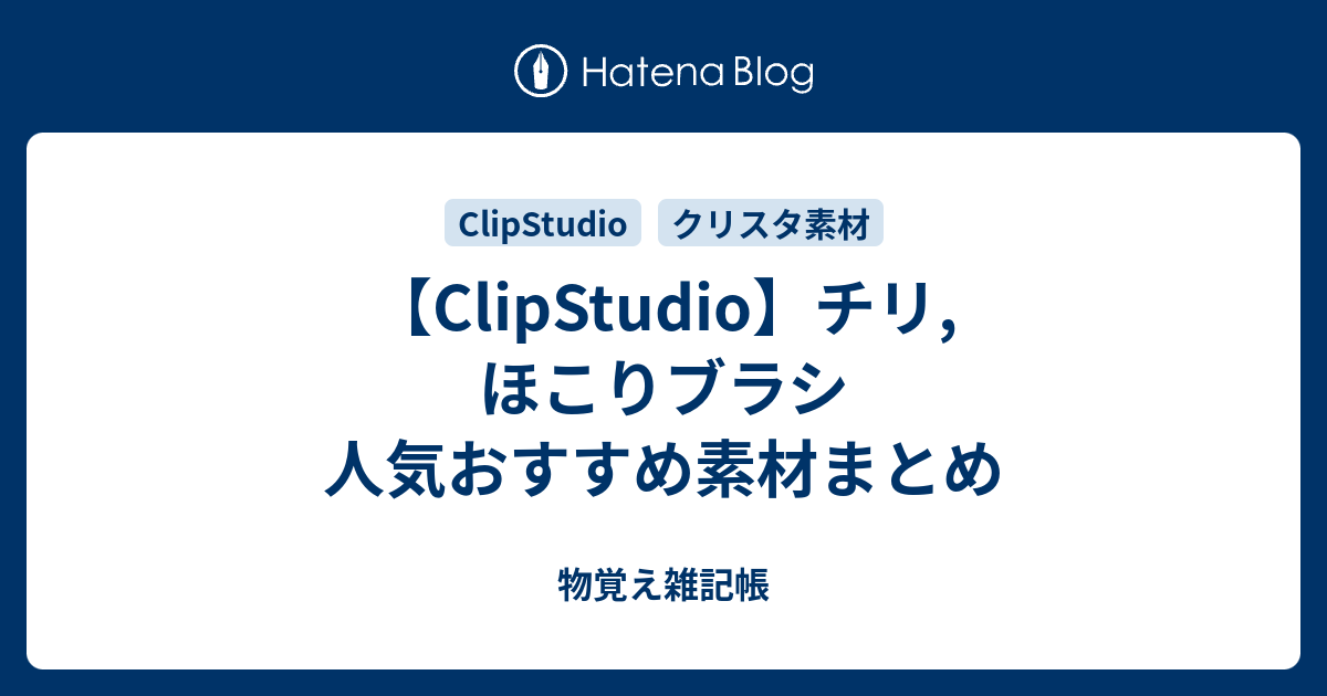 Clipstudio チリ ほこりブラシ 人気おすすめ素材まとめ 物覚え雑記帳