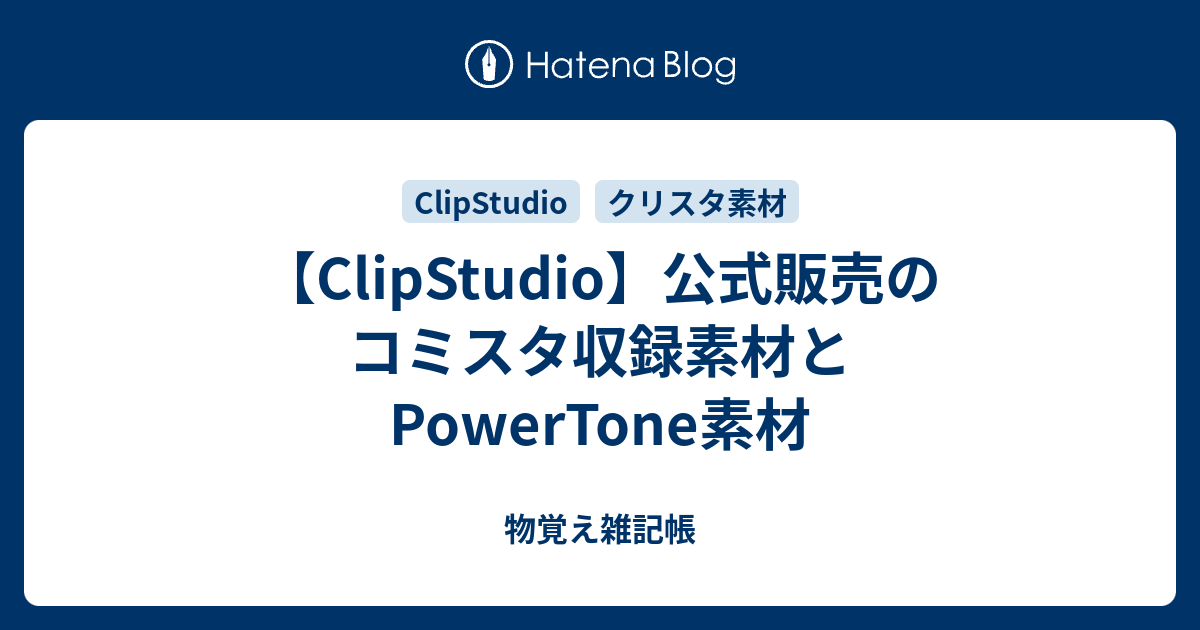 Clipstudio 公式販売のコミスタ収録素材とpowertone素材 物覚え雑記帳