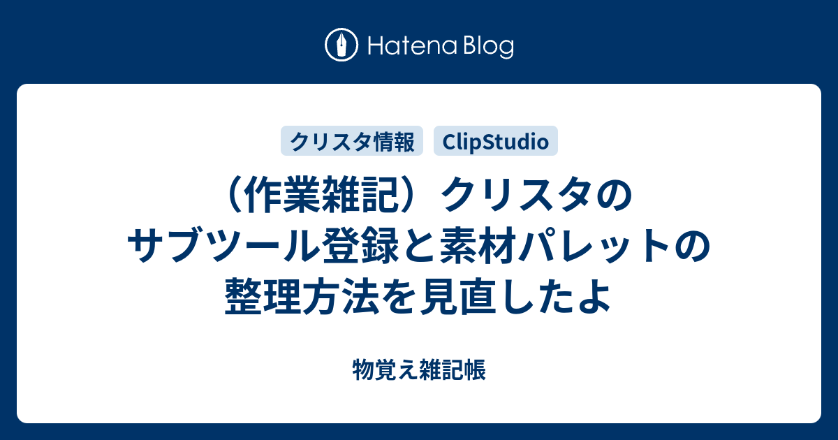 作業雑記 クリスタのサブツール登録と素材パレットの整理方法を見直したよ 物覚え雑記帳