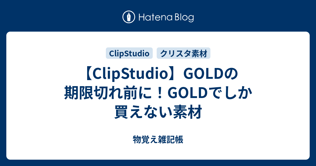 【ClipStudio】GOLDの期限切れ前に！GOLDでしか買えない素材 物覚え雑記帳