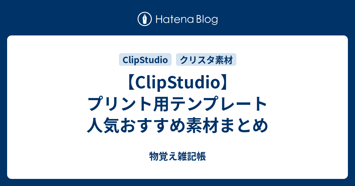 Clipstudio プリント用テンプレート 人気おすすめ素材まとめ 物覚え雑記帳