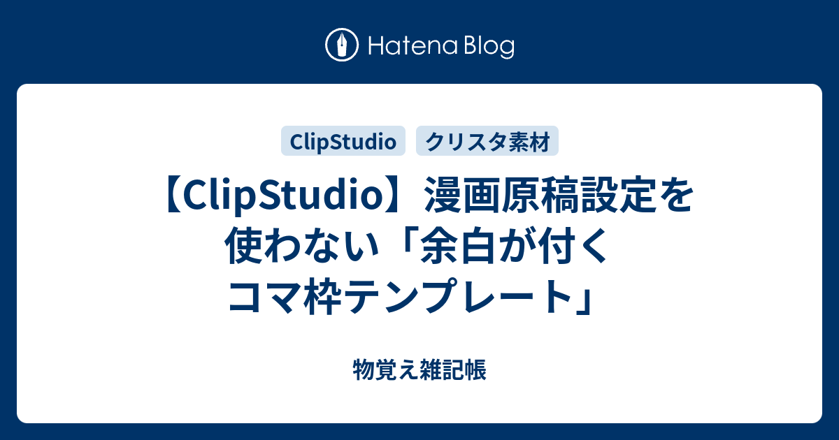 Clipstudio 漫画原稿設定を使わない 余白が付くコマ枠テンプレート 物覚え雑記帳