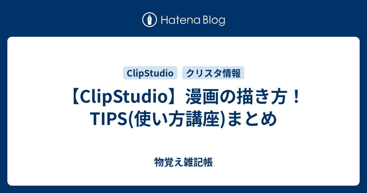 Clipstudio 漫画の描き方 Tips 使い方講座 まとめ 物覚え雑記帳