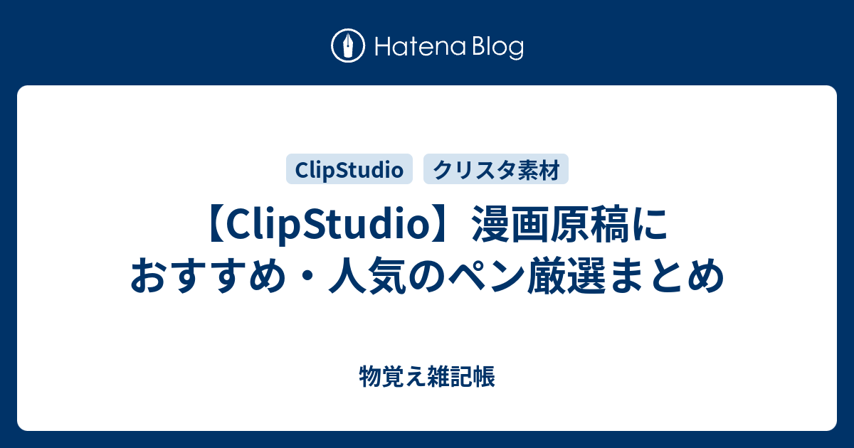 22年4月版 Clipstudio 漫画を描く人にオススメする人気 精鋭ペン 物覚え雑記帳