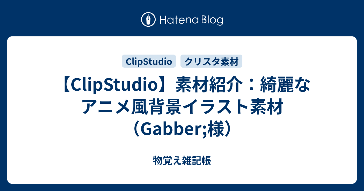 Clipstudio 素材紹介 綺麗なアニメ風背景イラスト素材 Gabber 様 物覚え雑記帳