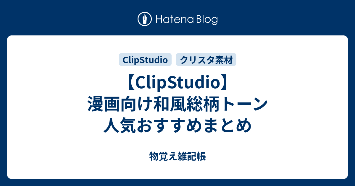 Clipstudio おすすめ素材まとめ 漫画向け和風総柄トーン 物覚え雑記帳
