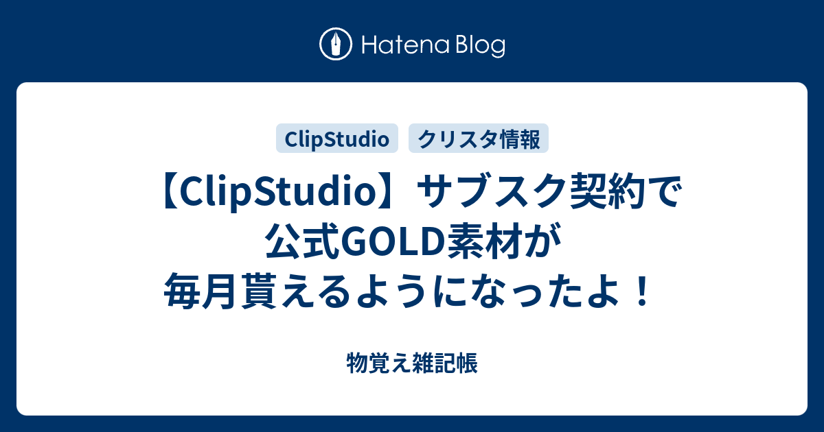 【ClipStudio】サブスク契約で公式GOLD素材が毎月貰えるようになったよ！ 物覚え雑記帳