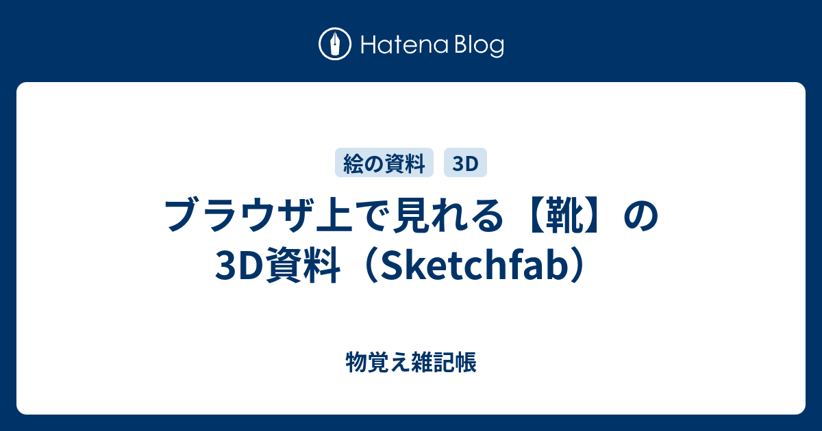 靴の資料一式セット ブラウザ上で見れる【靴】の3D資料（Sketchfab） - 物覚え雑記帳