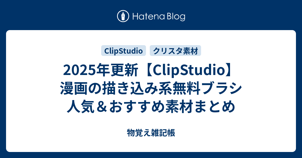 22年6月更新 Clipstudio で漫画を描く人におすすめするベーシックな無料素材リスト ブラシ編 物覚え雑記帳