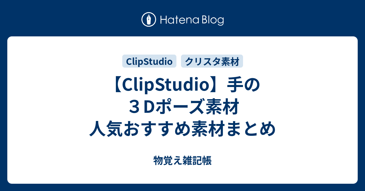 Clipstudio 手の３dポーズ素材 人気おすすめ素材まとめ 物覚え雑記帳