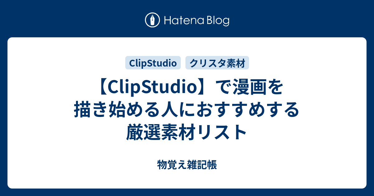 Clipstudio で漫画を描き始める人におすすめするassets 素材 物覚え雑記帳