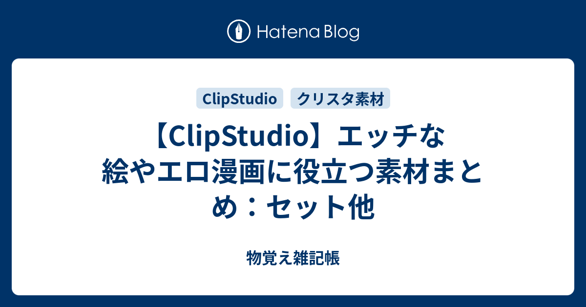 Clipstudio エッチな絵やエロ漫画に役立つ素材１ 物覚え雑記帳