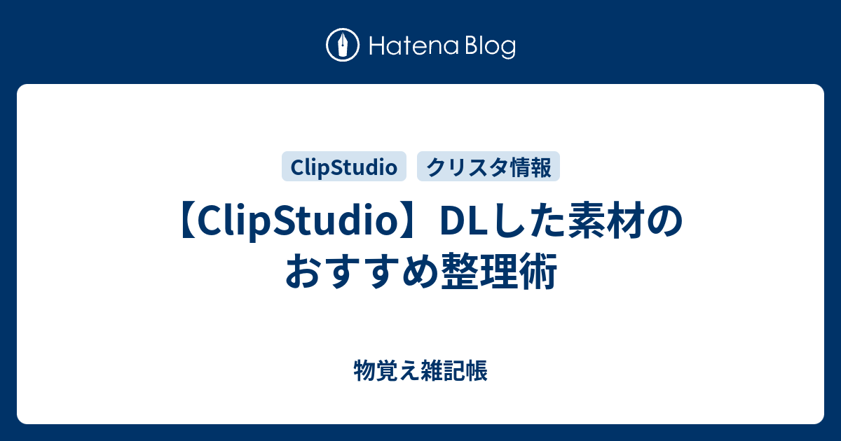 Clipstudio おすすめの素材の管理と素材パレットの整理方法 物覚え雑記帳