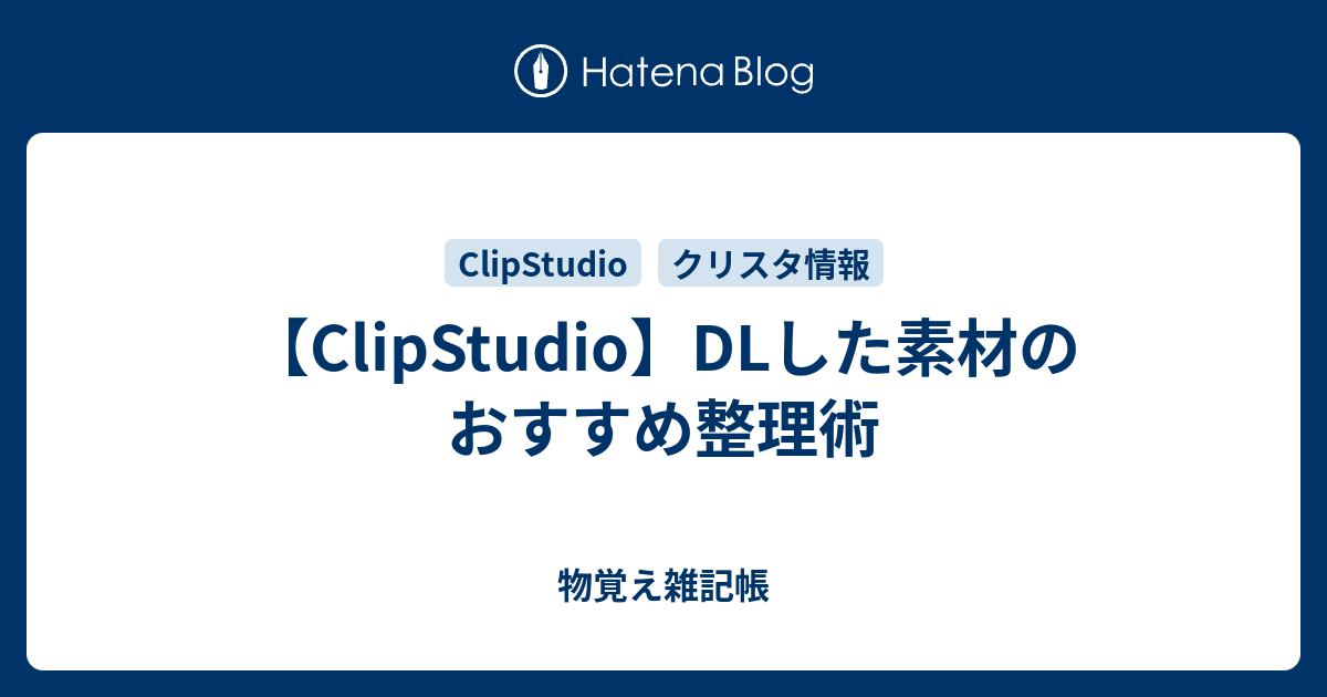 ClipStudio】DLした素材のおすすめ整理術 - 物覚え雑記帳
