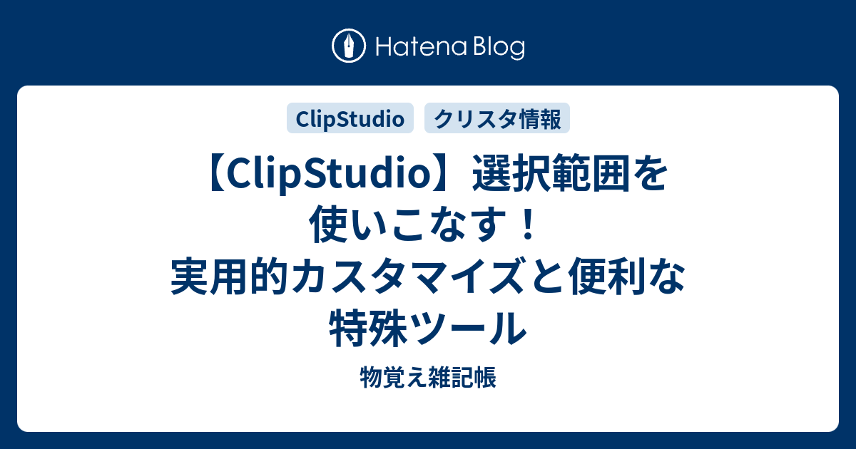 Clipstudio 選択範囲を使いこなす 実用的カスタマイズと便利な特殊ツール 物覚え雑記帳