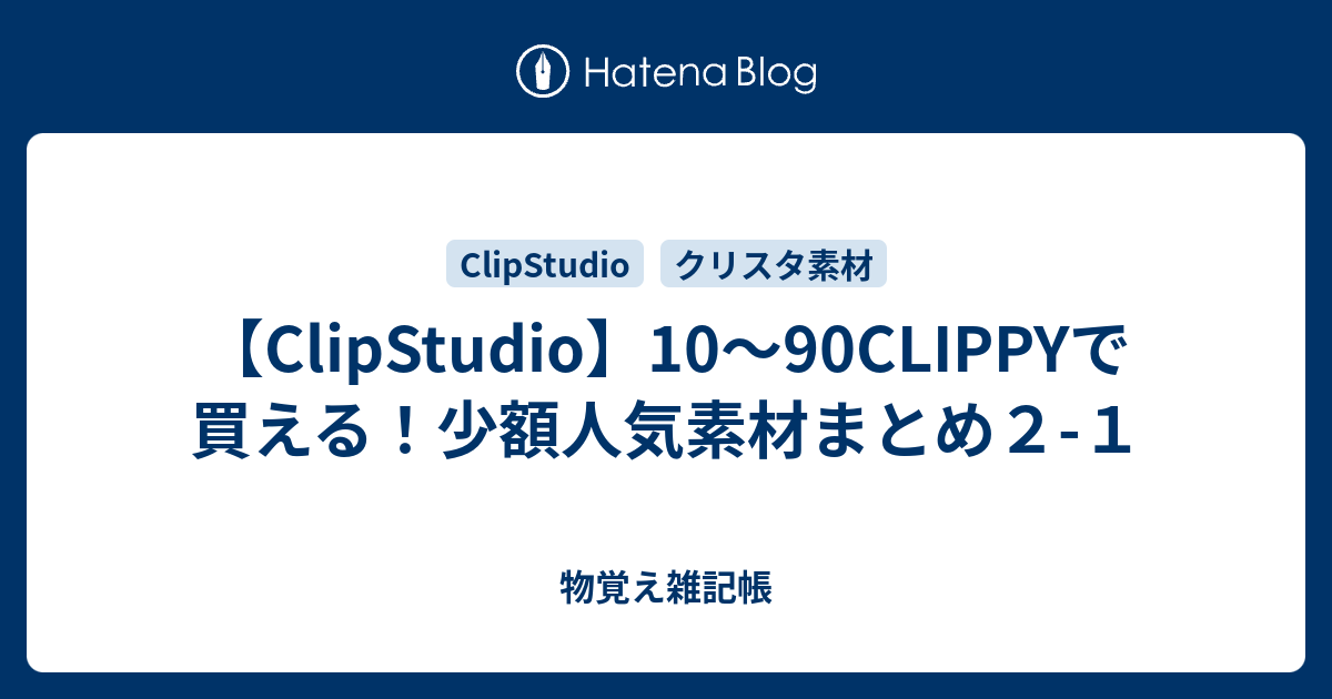 Clipstudio Clippyを使い切りたい人におすすめ少額素材選２ １ 物覚え雑記帳