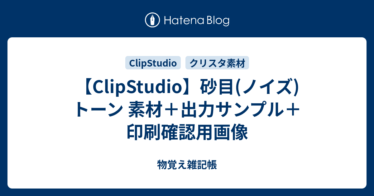 Clipstudio 砂目トーンの出力縮小サンプル 印刷確認用画像 物覚え雑記帳