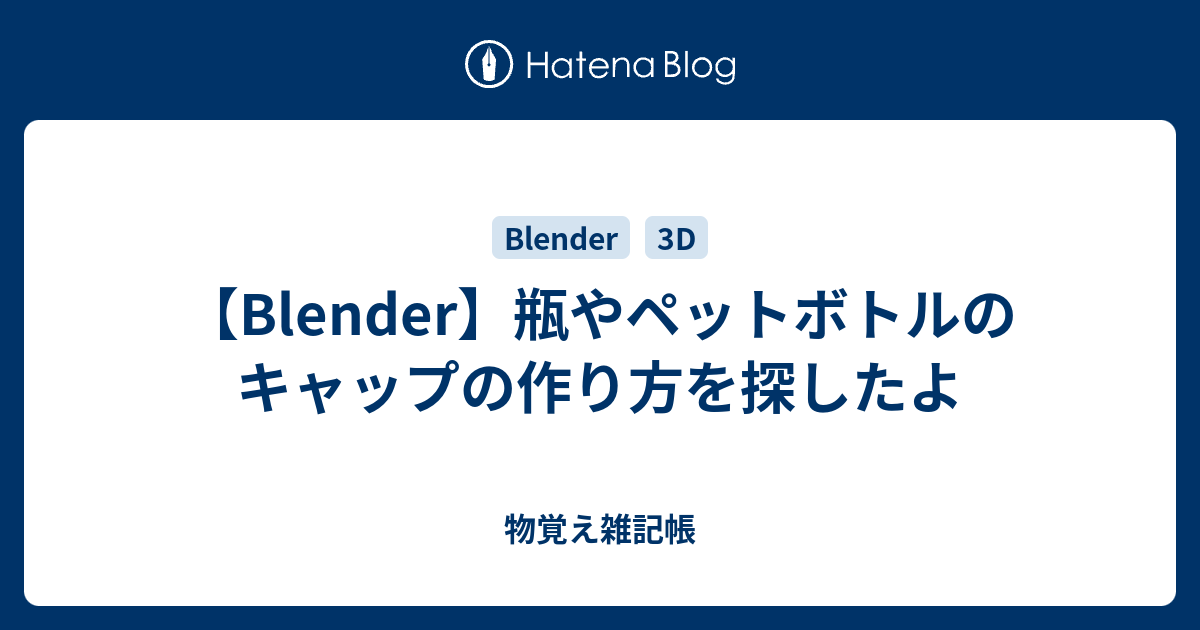 blender 帽子 トップ 作り方