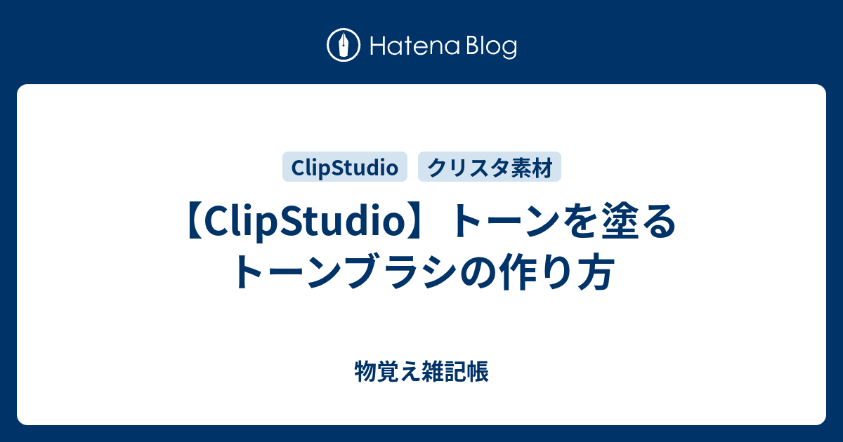 Clipstudio トーンを塗るトーンブラシの作り方 物覚え雑記帳