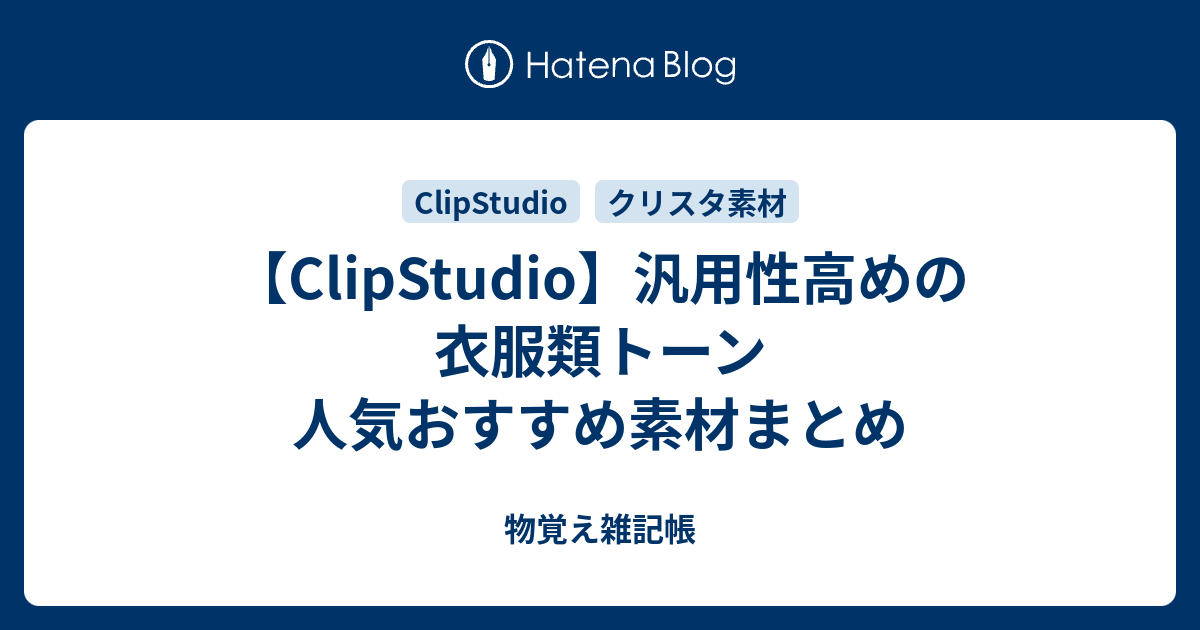 Clipstudio おすすめ素材まとめ 漫画の衣服類に使える汎用高めのトーン素材 物覚え雑記帳