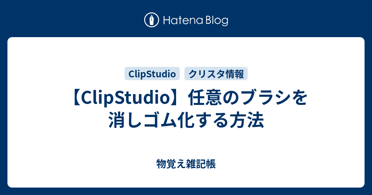 Clipstudio 任意のブラシを消しゴムとして使う方法 物覚え雑記帳