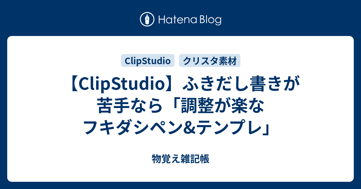 Clipstudio ふきだし書きが苦手なら 調整が楽なフキダシペン テンプレ 物覚え雑記帳