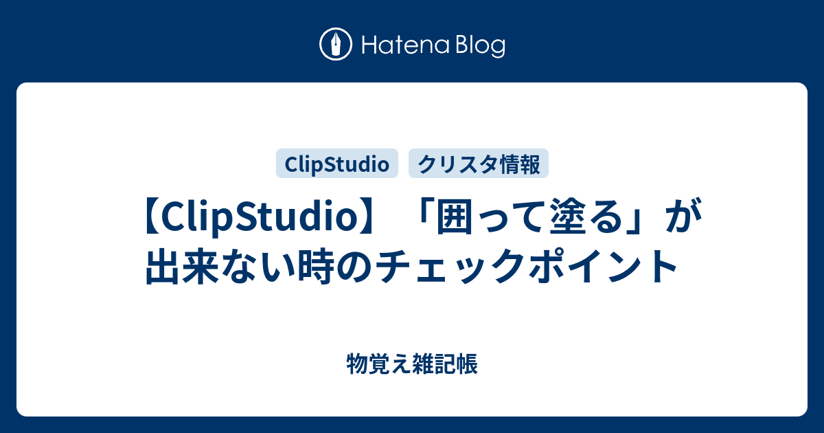 Clipstudio 囲って塗る が出来ない時のチェックポイント 物覚え雑記帳