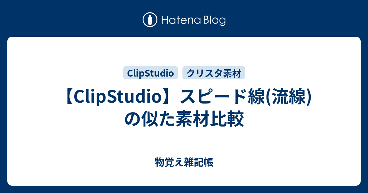 Clipstudio スピード線 流線 の似た素材比較 物覚え雑記帳