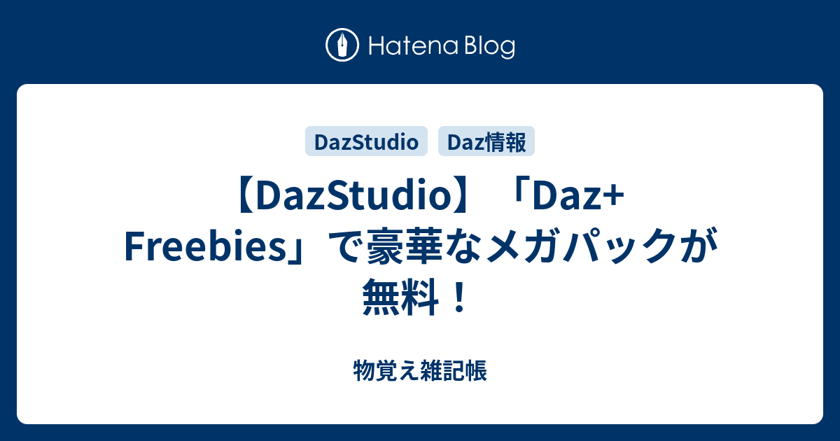 【DazStudio】「Daz+ Freebies」で豪華なメガパックが無料！ - 物覚え雑記帳