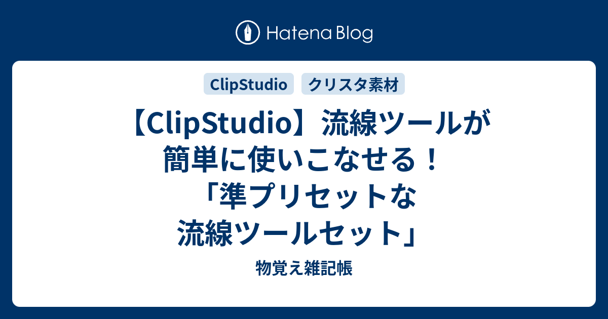 Clipstudio 流線ツールが苦手な方に 準プリセットな流線ツールセット 物覚え雑記帳