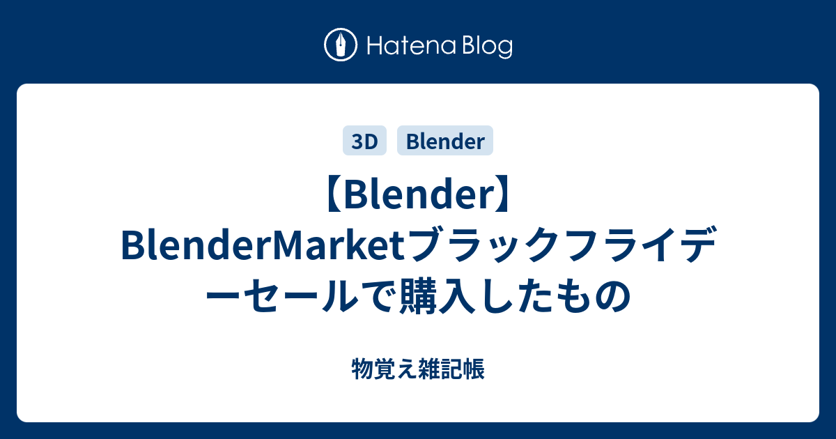 【Blender】BlenderMarketブラックフライデーセールで購入したもの 物覚え雑記帳
