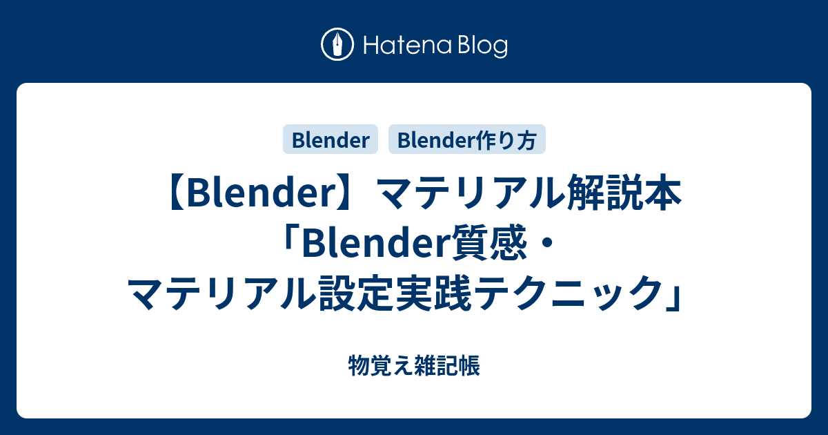 Blender】マテリアル解説本「Blender質感・マテリアル設定実践