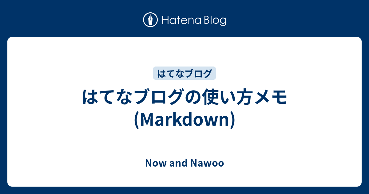 はてなブログ markdown more ハイライト