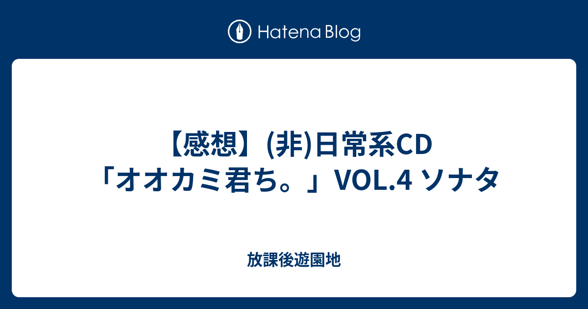 非 日常 系 cd オオカミ 人気 君 ち