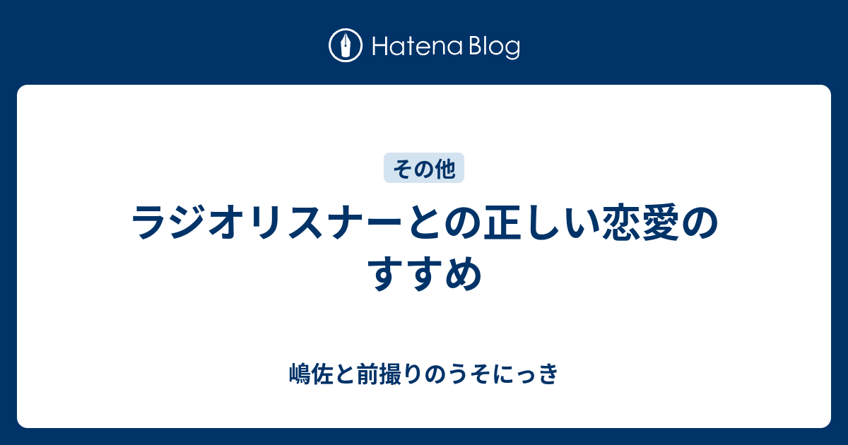 ラジオリスナーとの正しい恋愛のすすめ 嶋佐と前撮りの日記